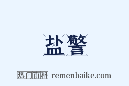 盐警是什么意思的图片